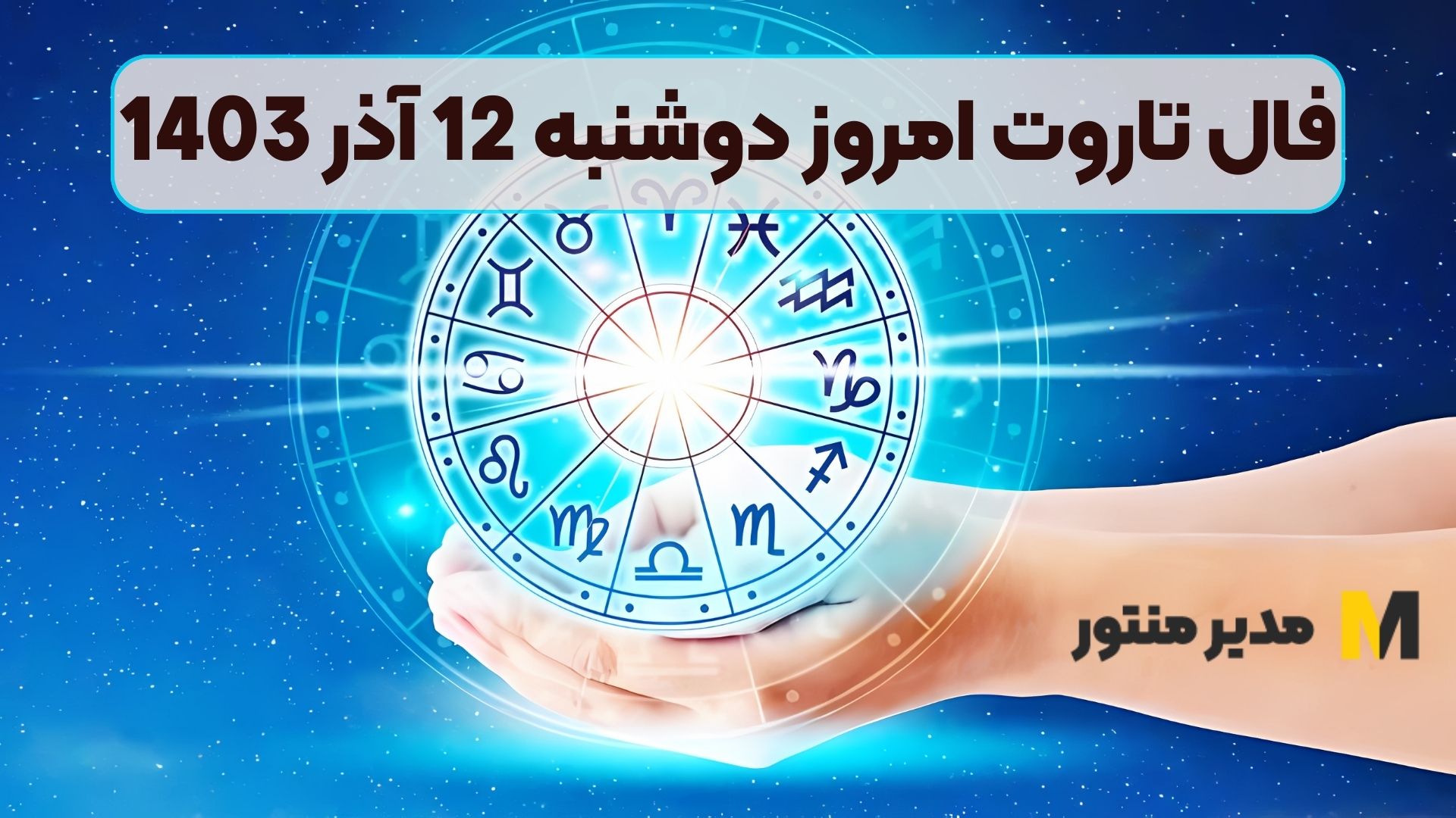 فال تاروت امروز دوشنبه 12 آذر 1403