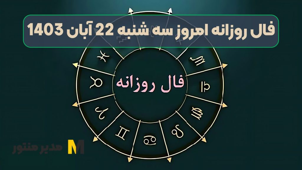 فال روزانه امروز سه شنبه 22 آبان 1403