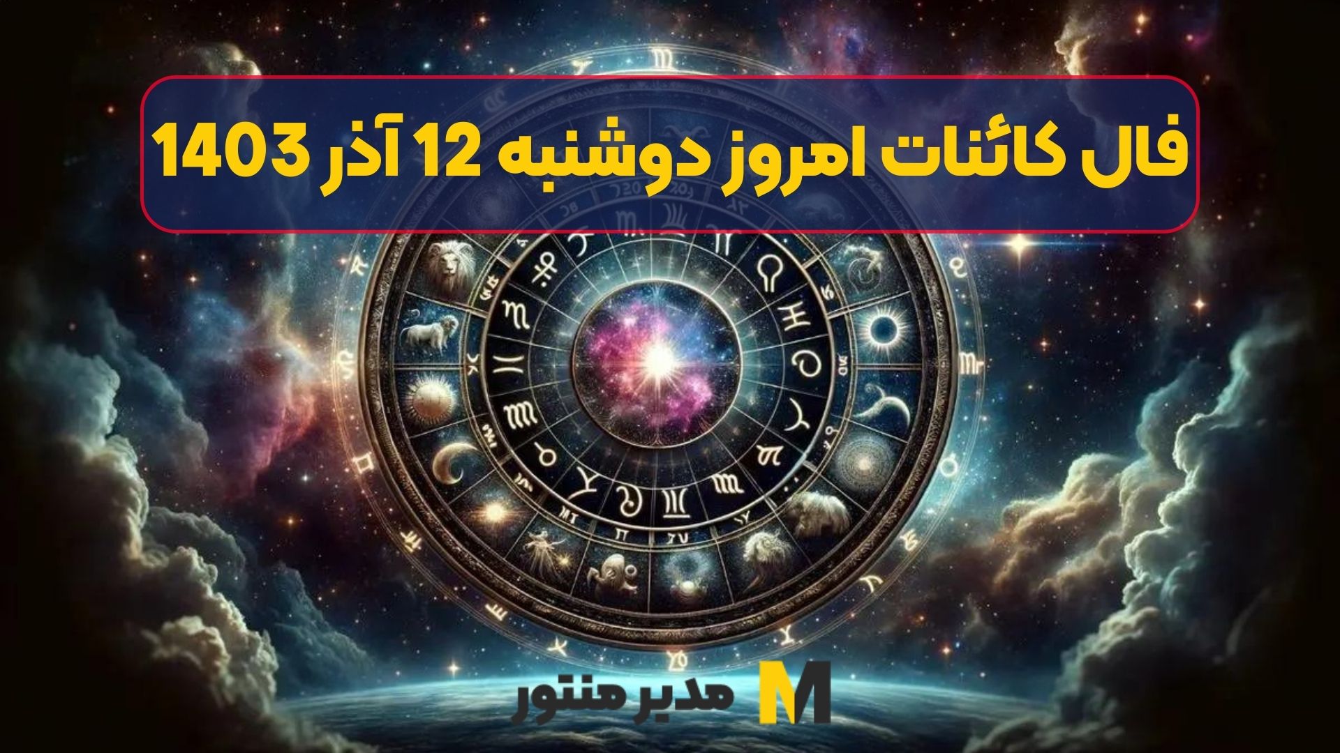فال کائنات امروز دوشنبه 12 آذر 1403