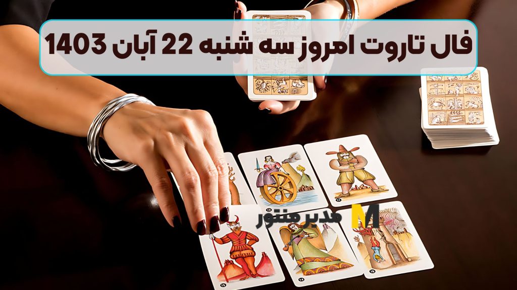 فال تاروت امروز سه شنبه 22 آبان 1403