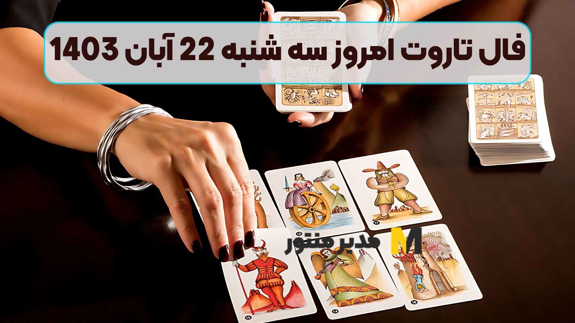 فال تاروت امروز سه شنبه 22 آبان 1403
