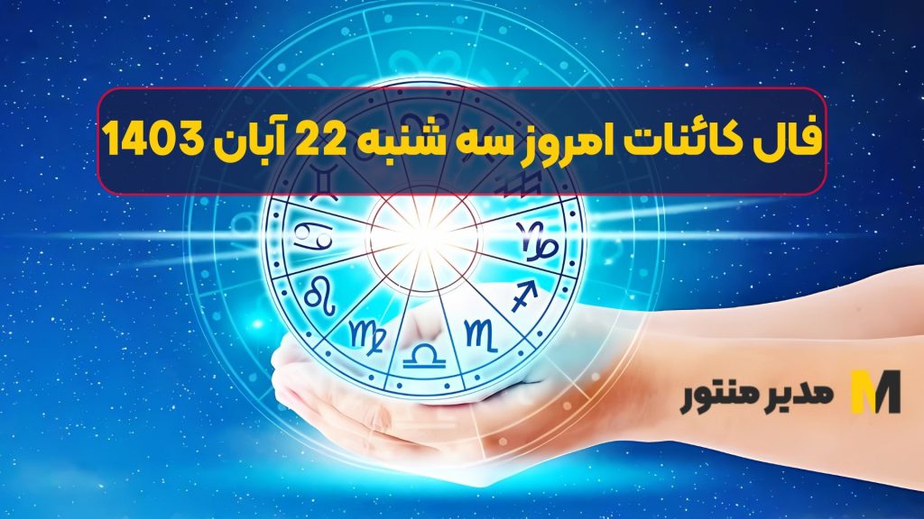 فال کائنات امروز سه شنبه 22 آبان 1403