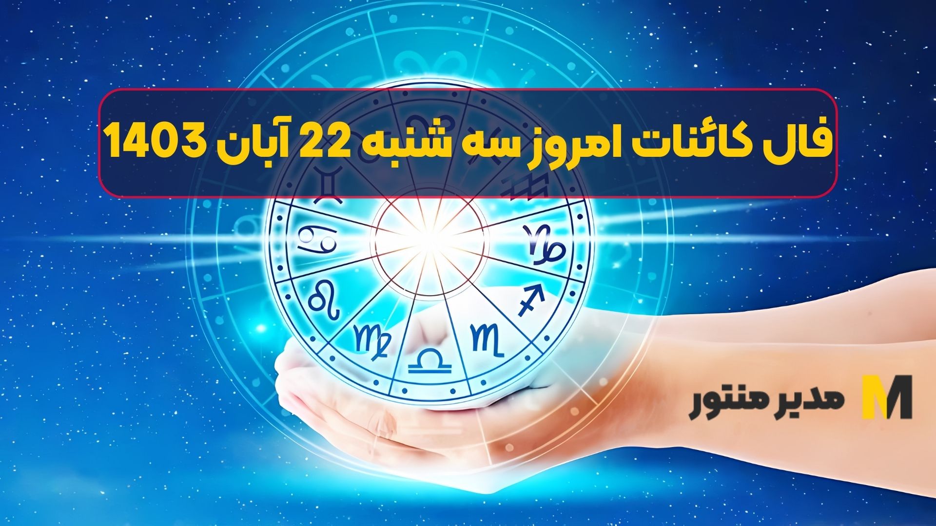 فال کائنات امروز سه شنبه 22 آبان 1403