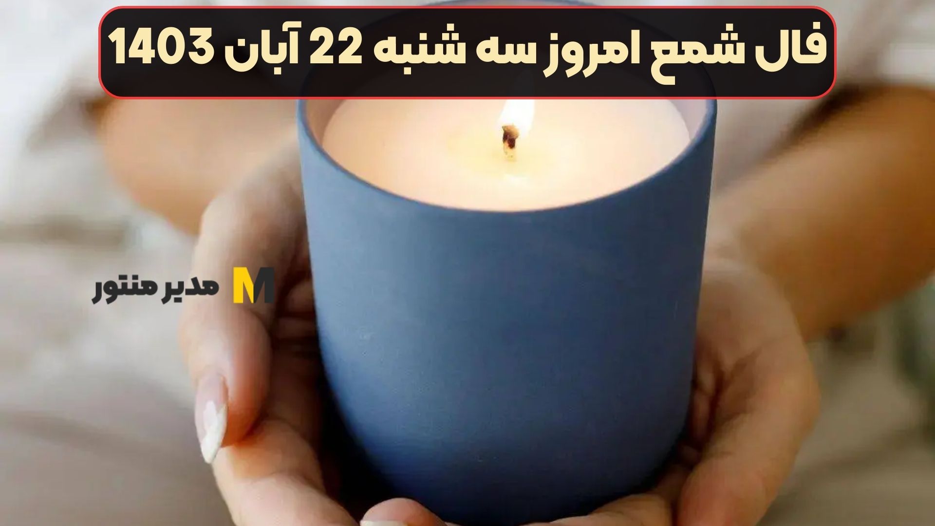 فال شمع امروز سه شنبه 22 آبان 1403