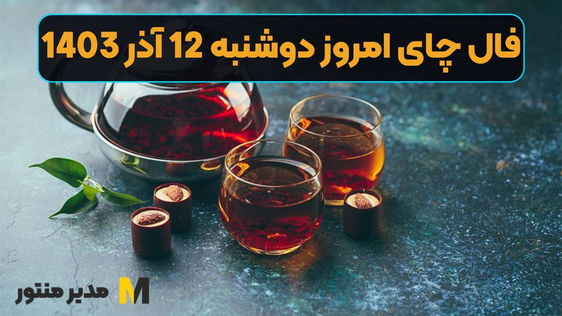 فال چای امروز دوشنبه 12 آذر 1403