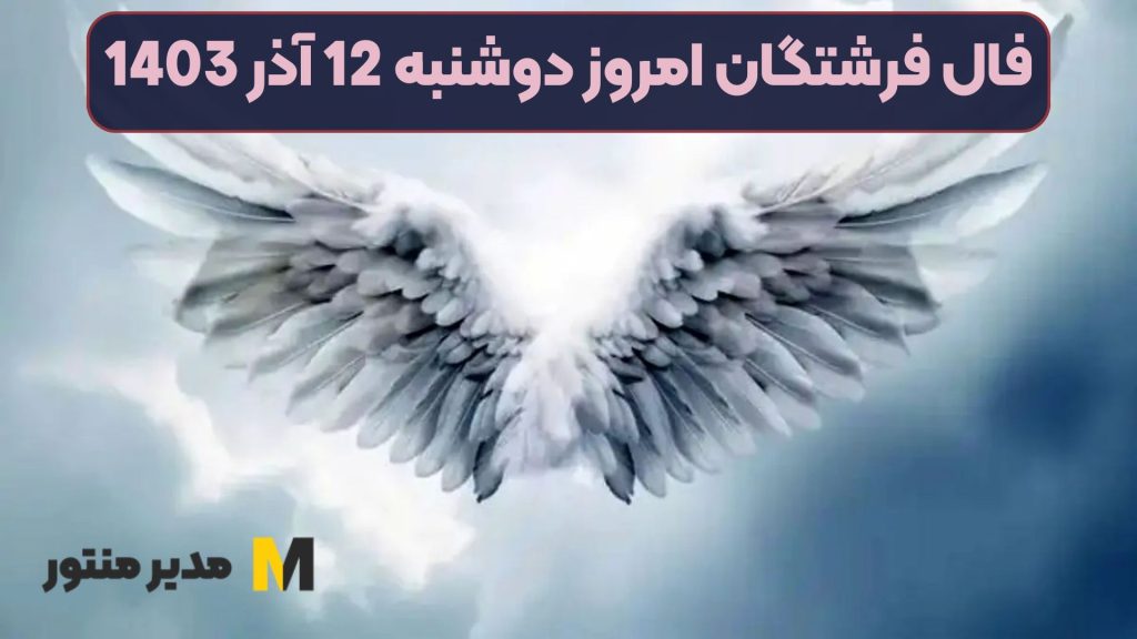 فال فرشتگان امروز دوشنبه 12 آذر 1403