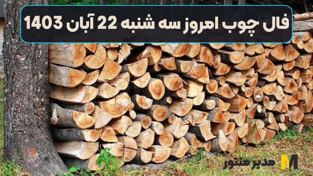 فال چوب امروز سه شنبه 22 آبان 1403