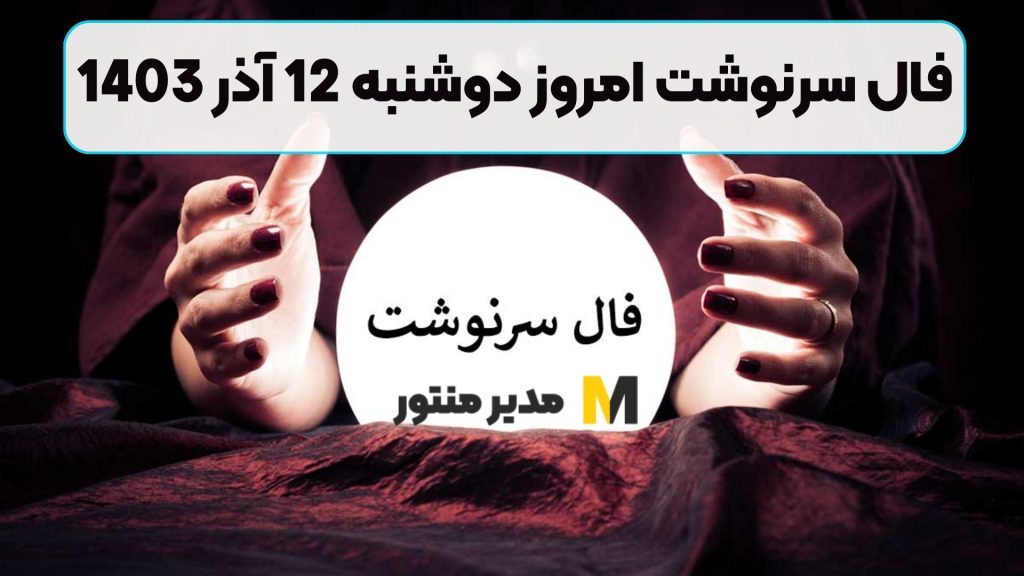 فال سرنوشت امروز دوشنبه 12 آذر 1403