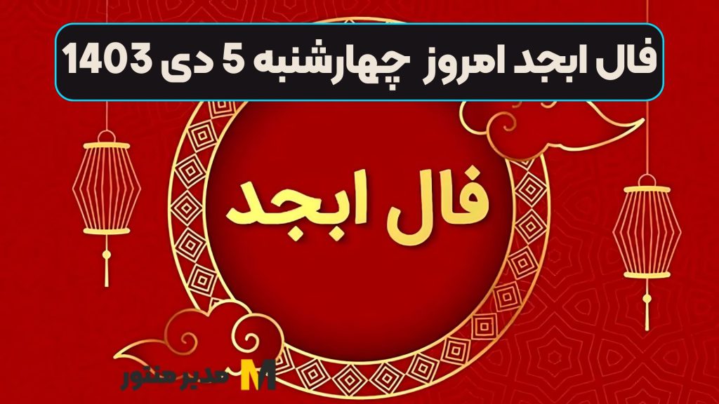 فال ابجد امروز چهارشنبه 5 دی 1403 (طالع جاودان)