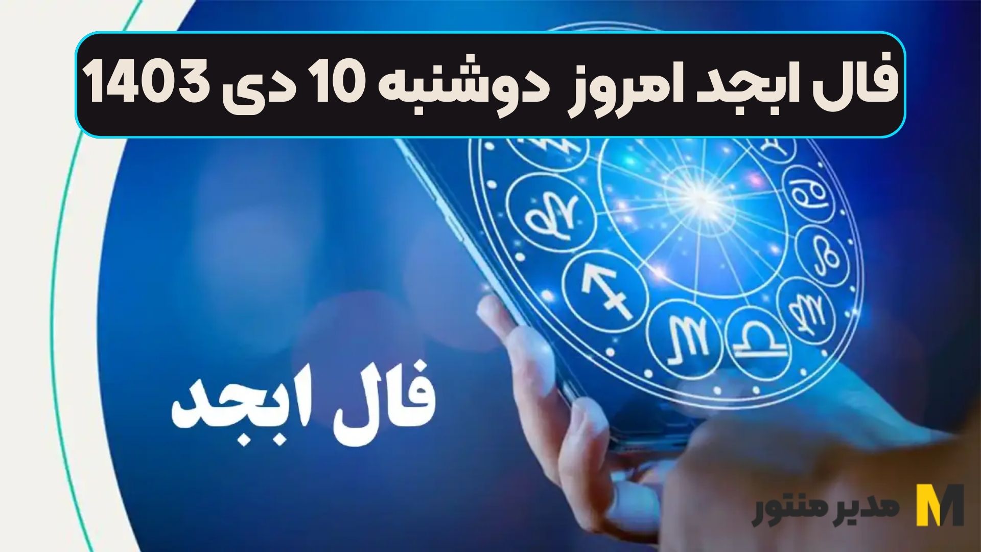 فال ابجد امروز دوشنبه 10 دی 1403 (فال خوش‌یمن)