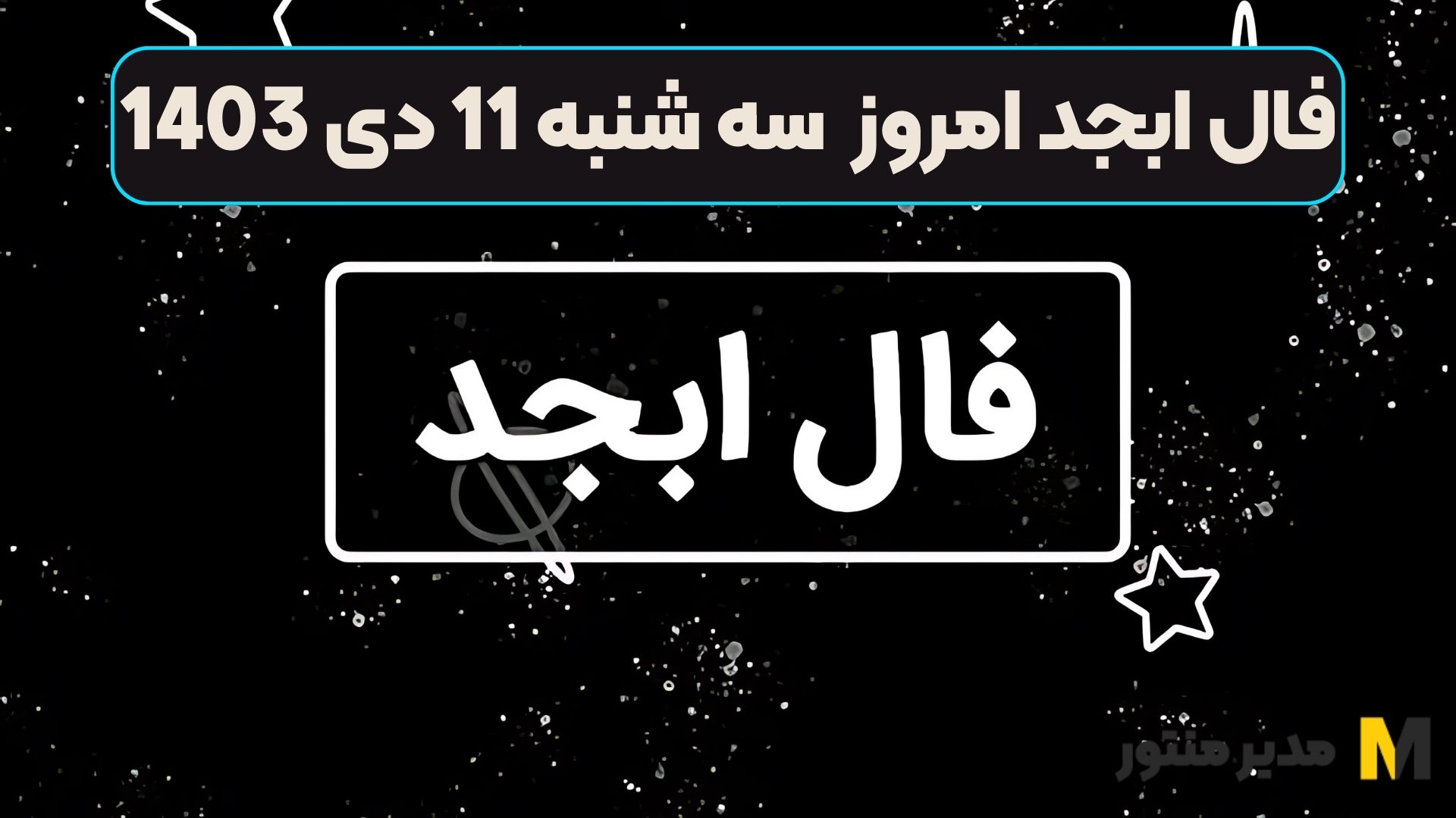 فال ابجد امروز سه شنبه 11 دی 1403 (فال گشاده)