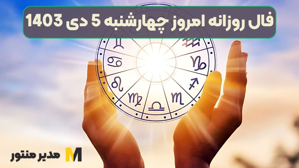 فال روزانه امروز چهارشنبه 5 دی 1403 (طالع جاودان)