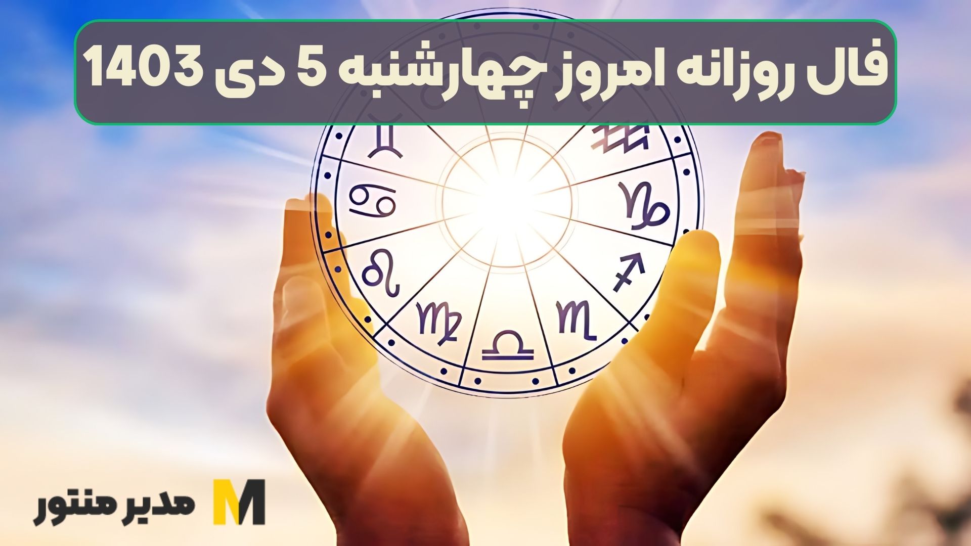 فال روزانه امروز چهارشنبه 5 دی 1403 (طالع جاودان)