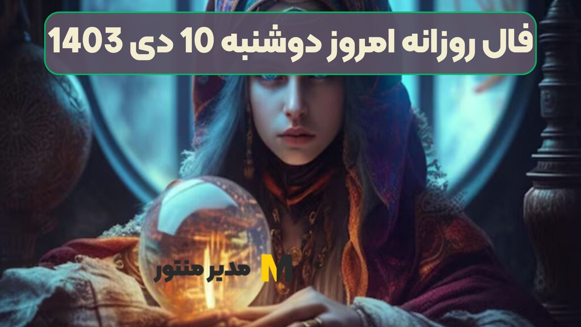 فال روزانه امروز دوشنبه 10 دی 1403 (فال خوش‌یمن)