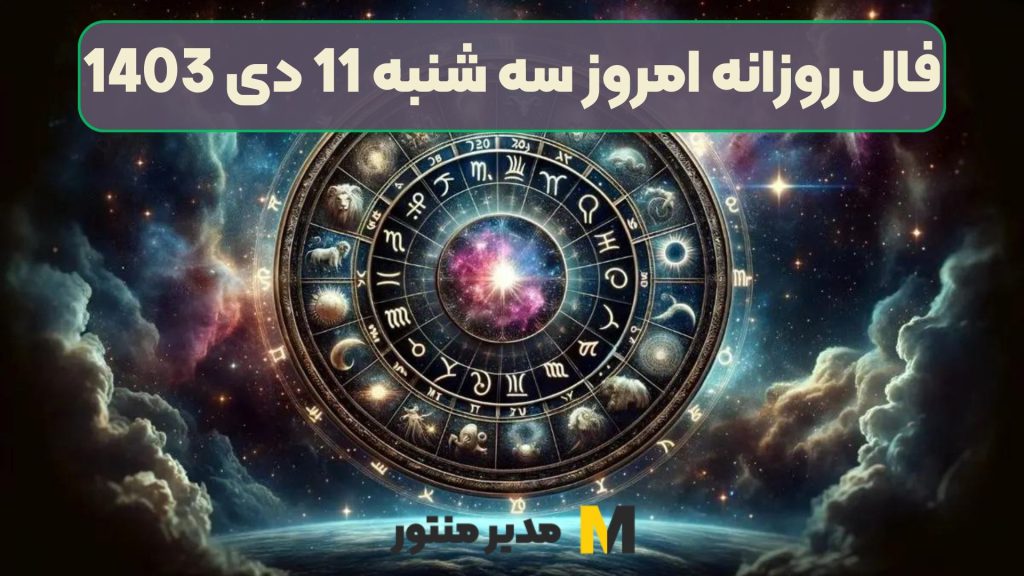 فال روزانه امروز سه شنبه 11 دی 1403 (فال گشاده)