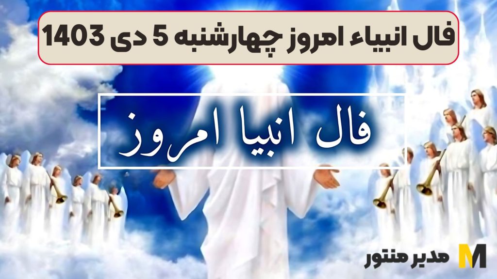 فال انبیاء امروز چهارشنبه 5 دی 1403 (طالع جاودان)