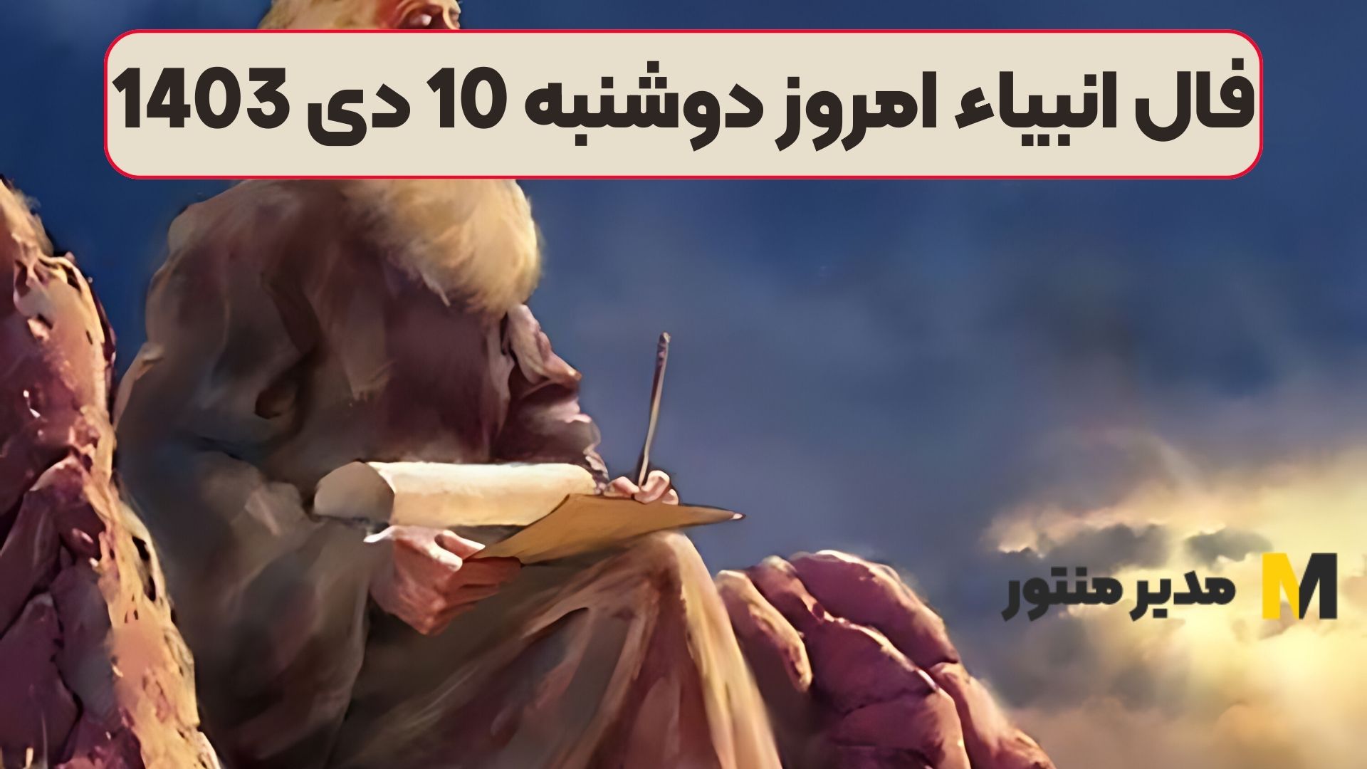 فال انبیاء امروز دوشنبه 10 دی 1403 (فال خوش‌یمن)