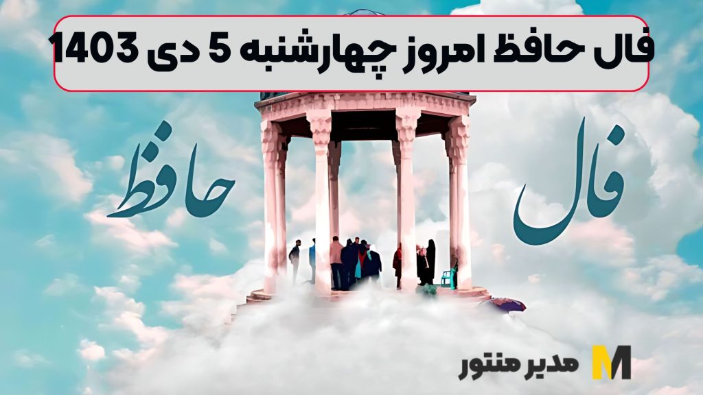 فال حافظ امروز چهارشنبه 5 دی 1403 (طالع جاودان)