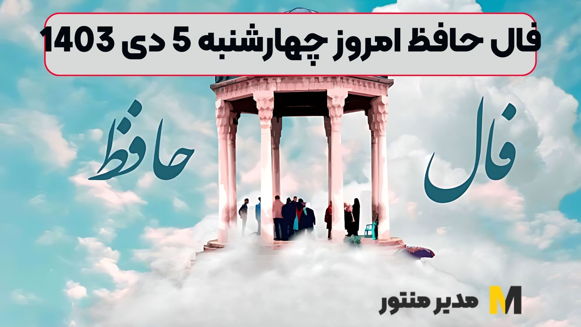 فال حافظ امروز چهارشنبه 5 دی 1403 (طالع جاودان)
