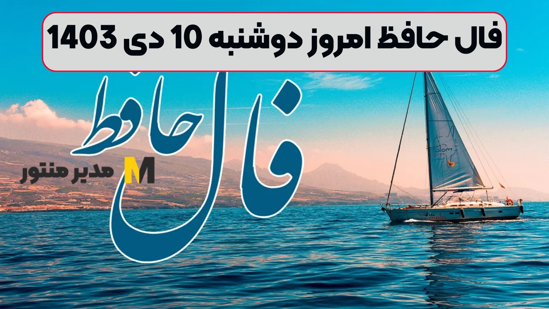 فال حافظ امروز دوشنبه 10 دی 1403 (فال خوش‌یمن)