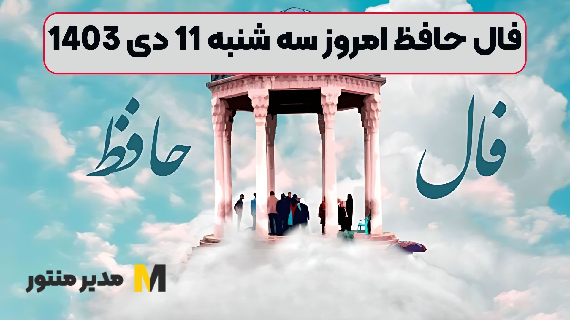 فال حافظ امروز سه شنبه 11 دی 1403 (فال پربرکت)