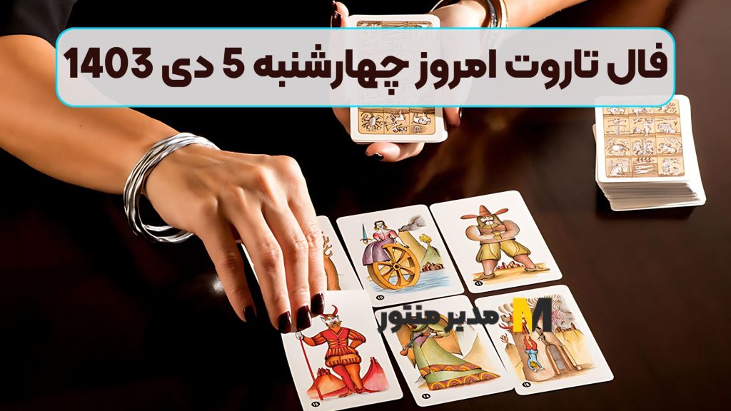 فال تاروت امروز چهارشنبه 5 دی 1403 (طالع جاودان)