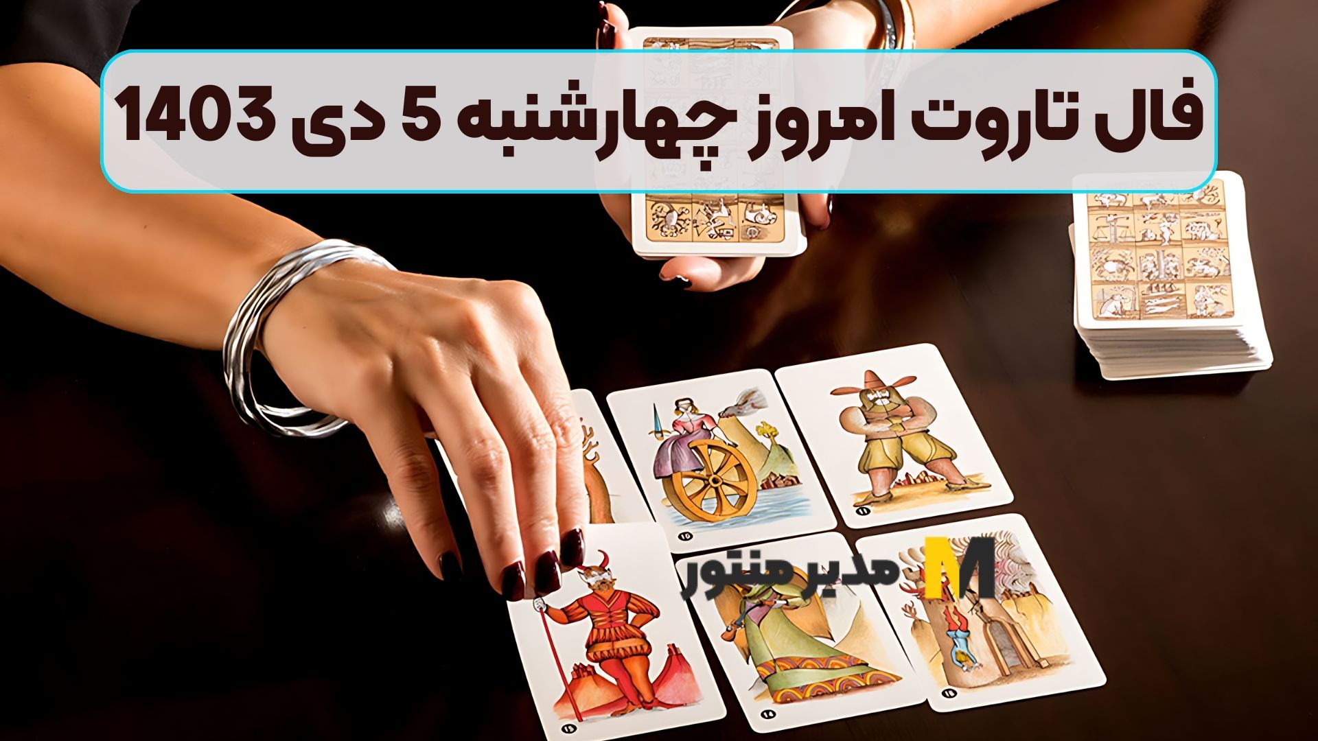 فال تاروت امروز چهارشنبه 5 دی 1403 (طالع جاودان)