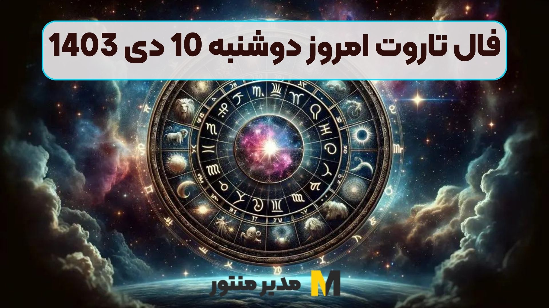 فال تاروت امروز دوشنبه 10 دی 1403 (فال خوش‌یمن)