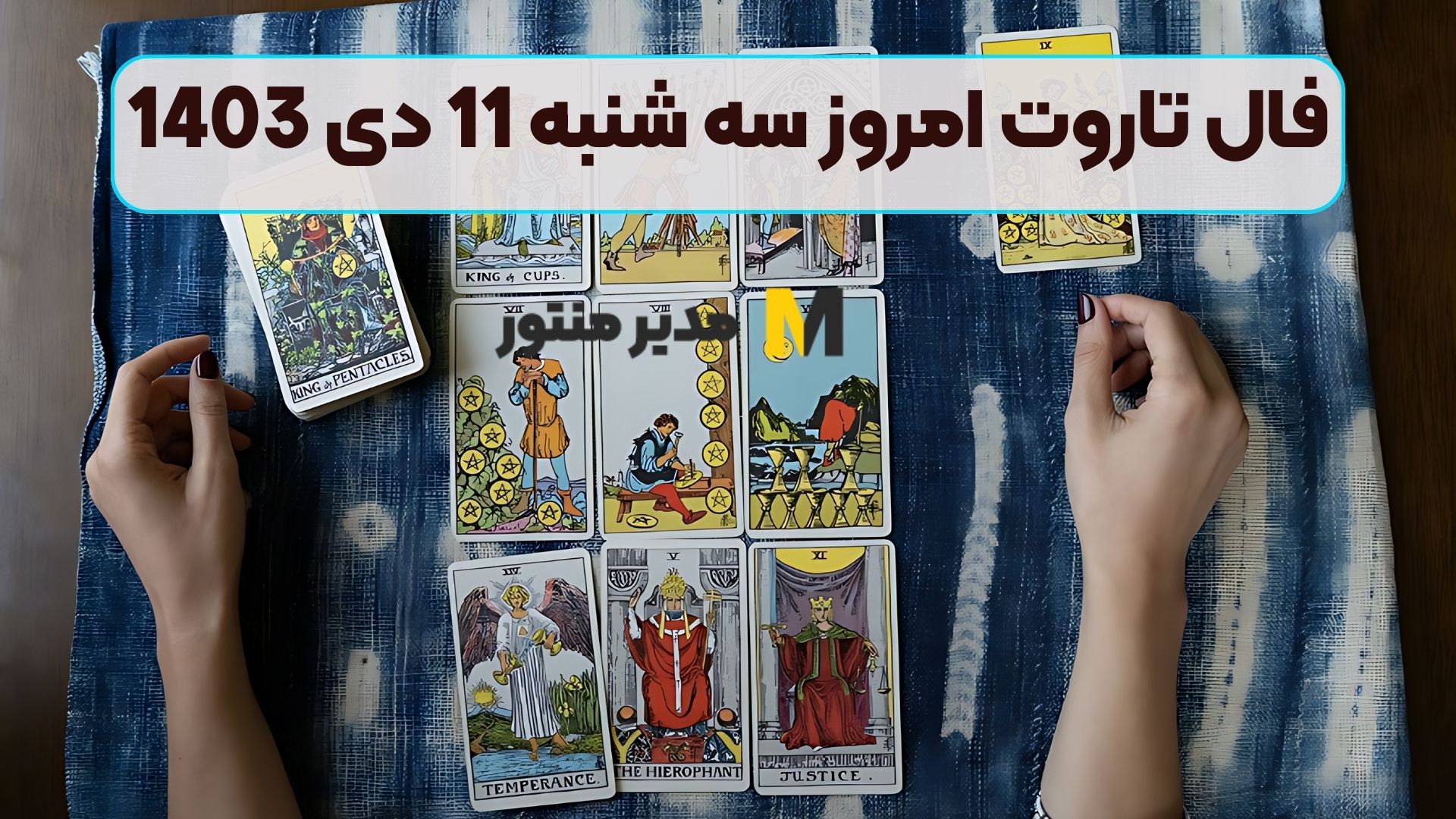 فال تاروت امروز سه شنبه 11 دی 1403 (فال گشاده)