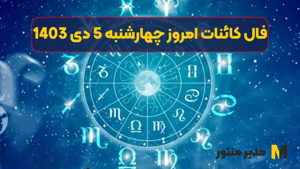 فال کائنات امروز چهارشنبه 5 دی 1403 (طالع جاودان)