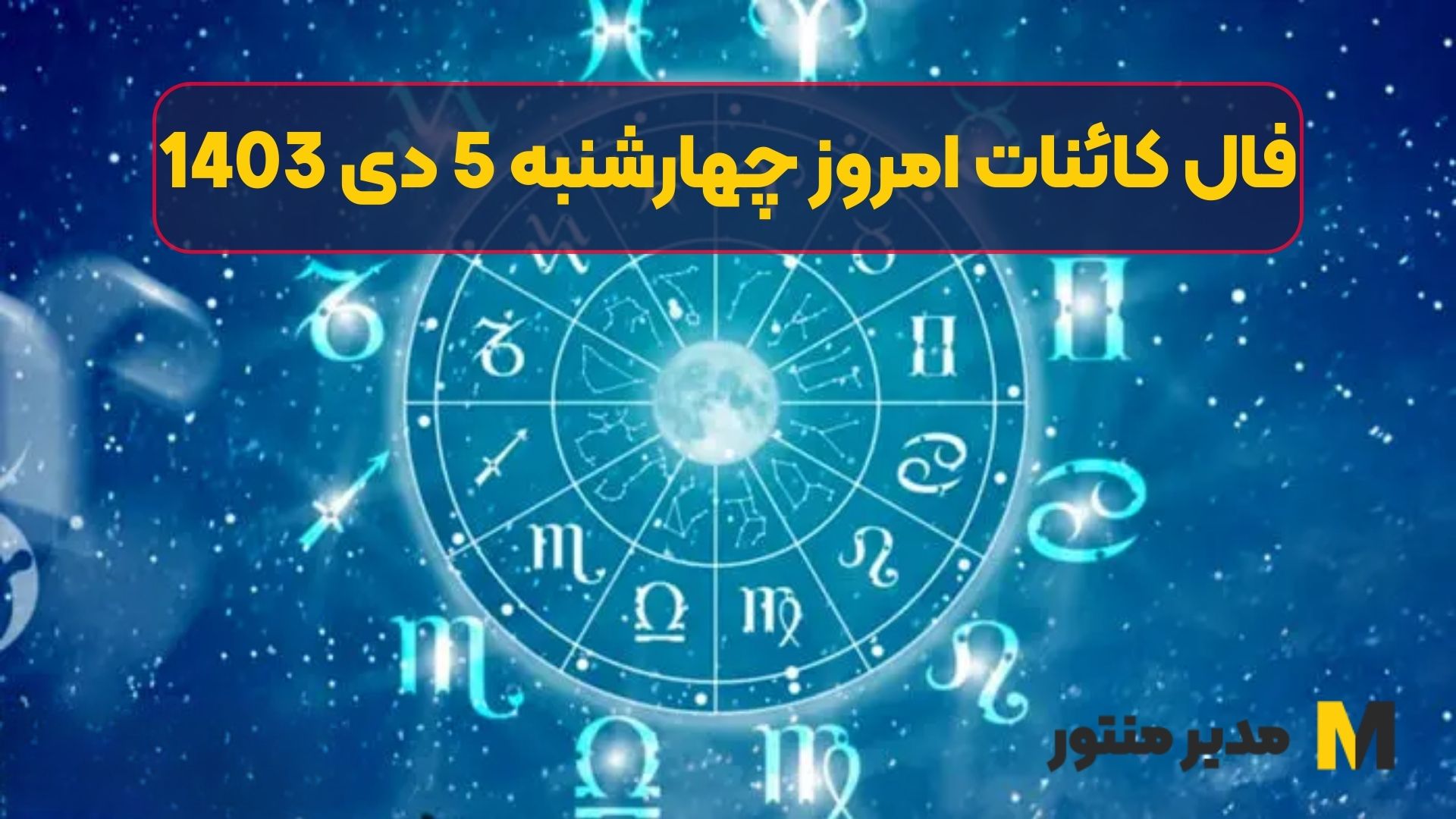 فال کائنات امروز چهارشنبه 5 دی 1403 (طالع جاودان)