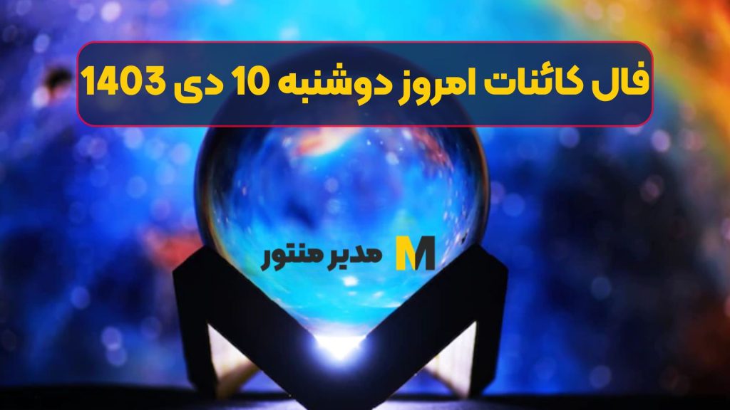 فال کائنات امروز دوشنبه 10 دی 1403 (فال خوشیمن)