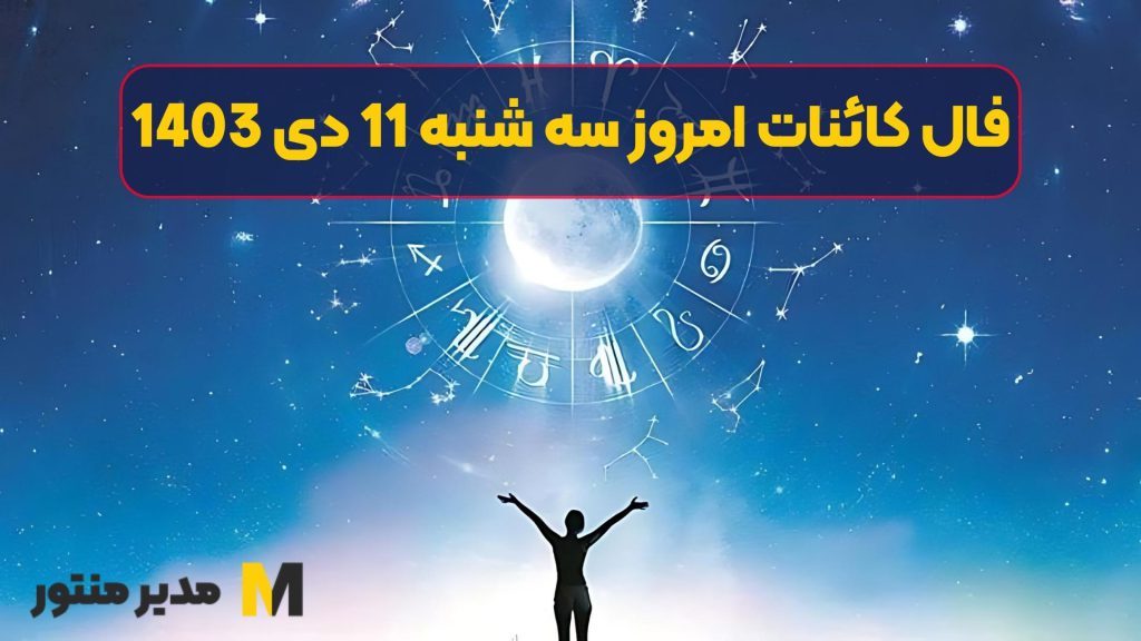 فال کائنات امروز سه شنبه 11 دی 1403 (فال گشاده)
