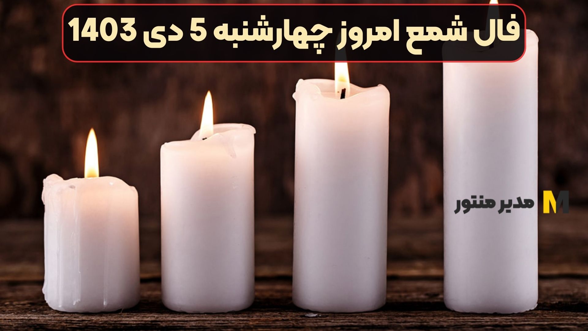 فال شمع امروز چهارشنبه 5 دی 1403 (طالع خجسته)