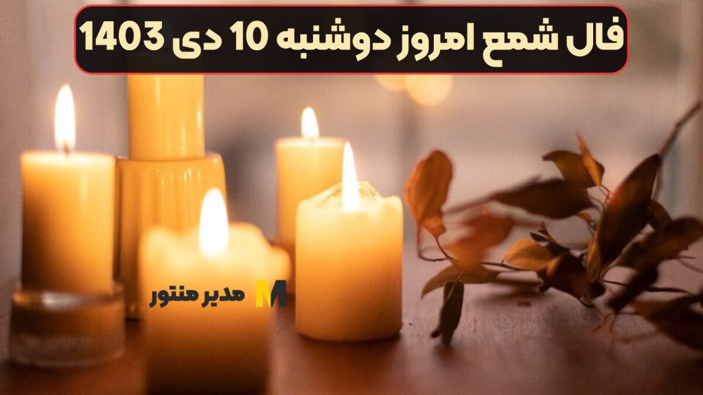 فال شمع امروز دوشنبه 10 دی 1403 (فال خوشیمن)