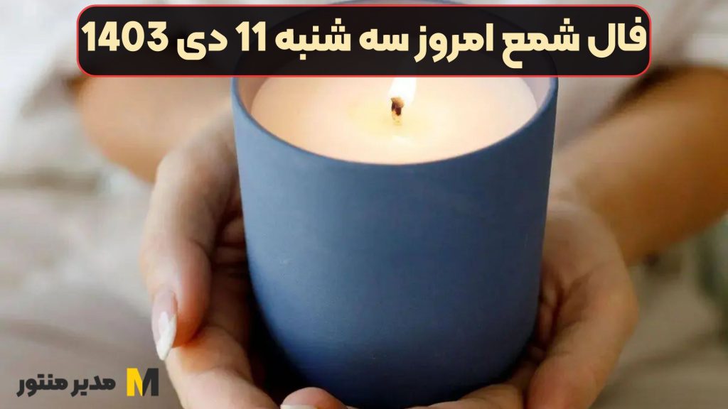 فال شمع امروز سه شنبه 11 دی 1403 (فال گشاده)