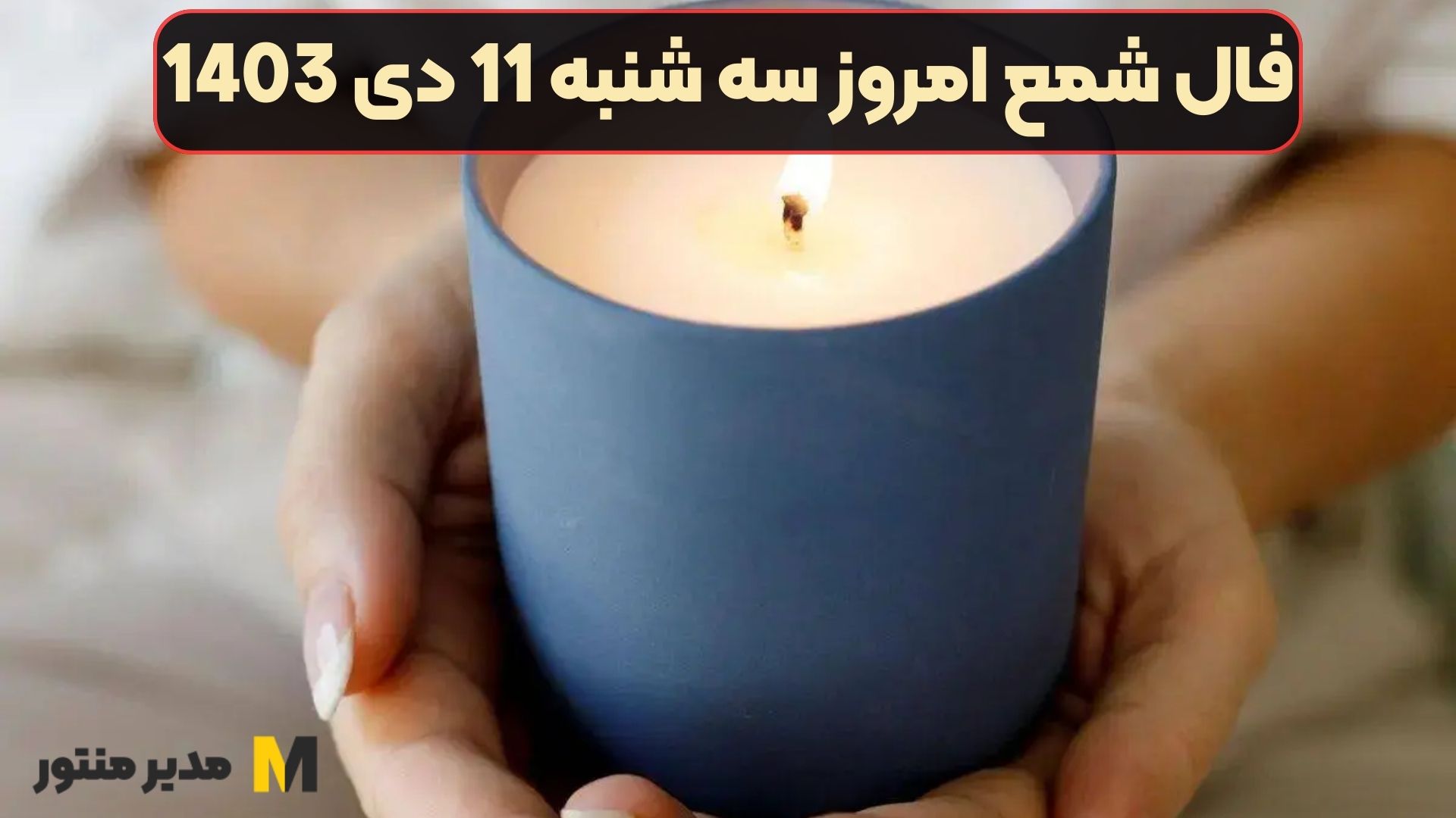 فال شمع امروز سه شنبه 11 دی 1403 (فال گشاده)