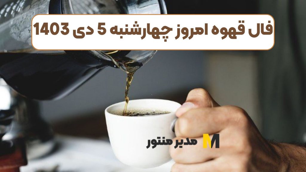 فال قهوه امروز چهارشنبه 5 دی 1403 (طالع جاودان)