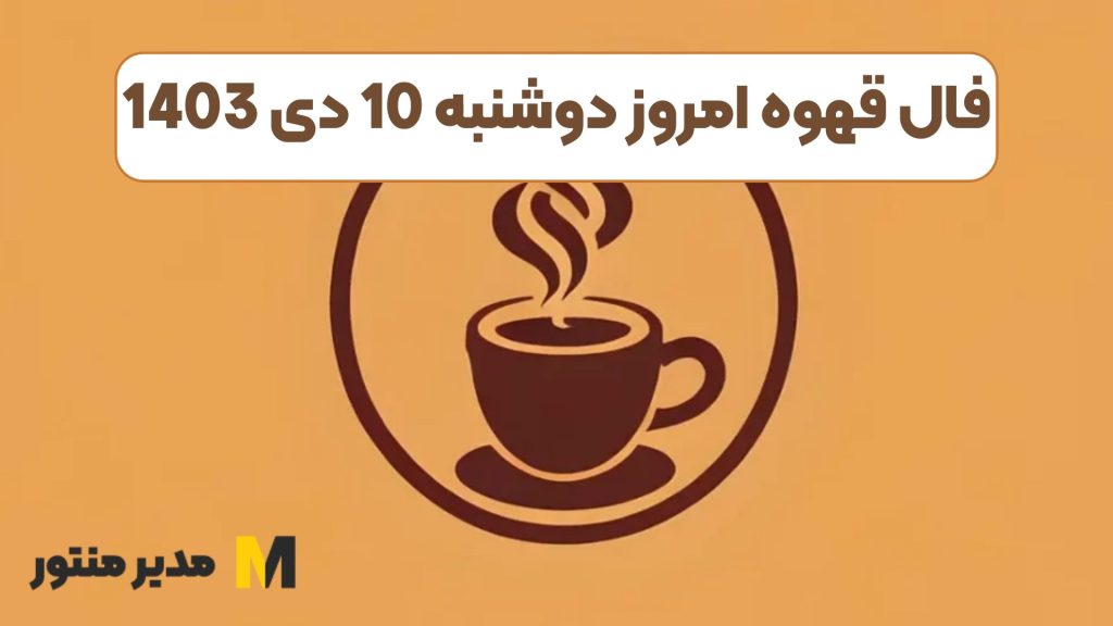 فال قهوه امروز دوشنبه 10 دی 1403 (فال خوشیمن)