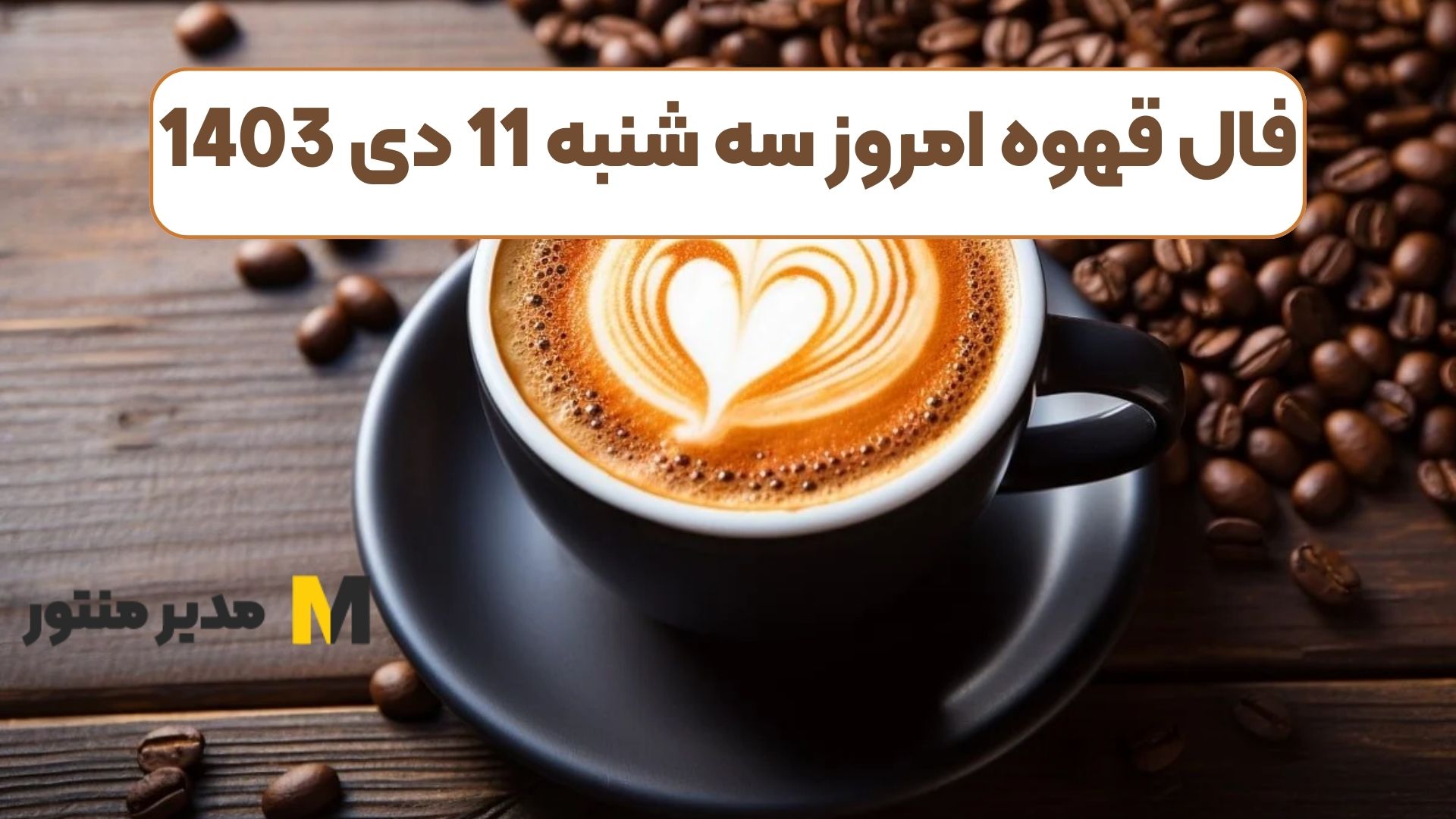 فال قهوه امروز سه شنبه 11 دی 1403 (فال گشاده)