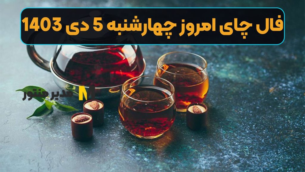 فال چای امروز چهارشنبه 5 دی 1403 (طالع جاودان)