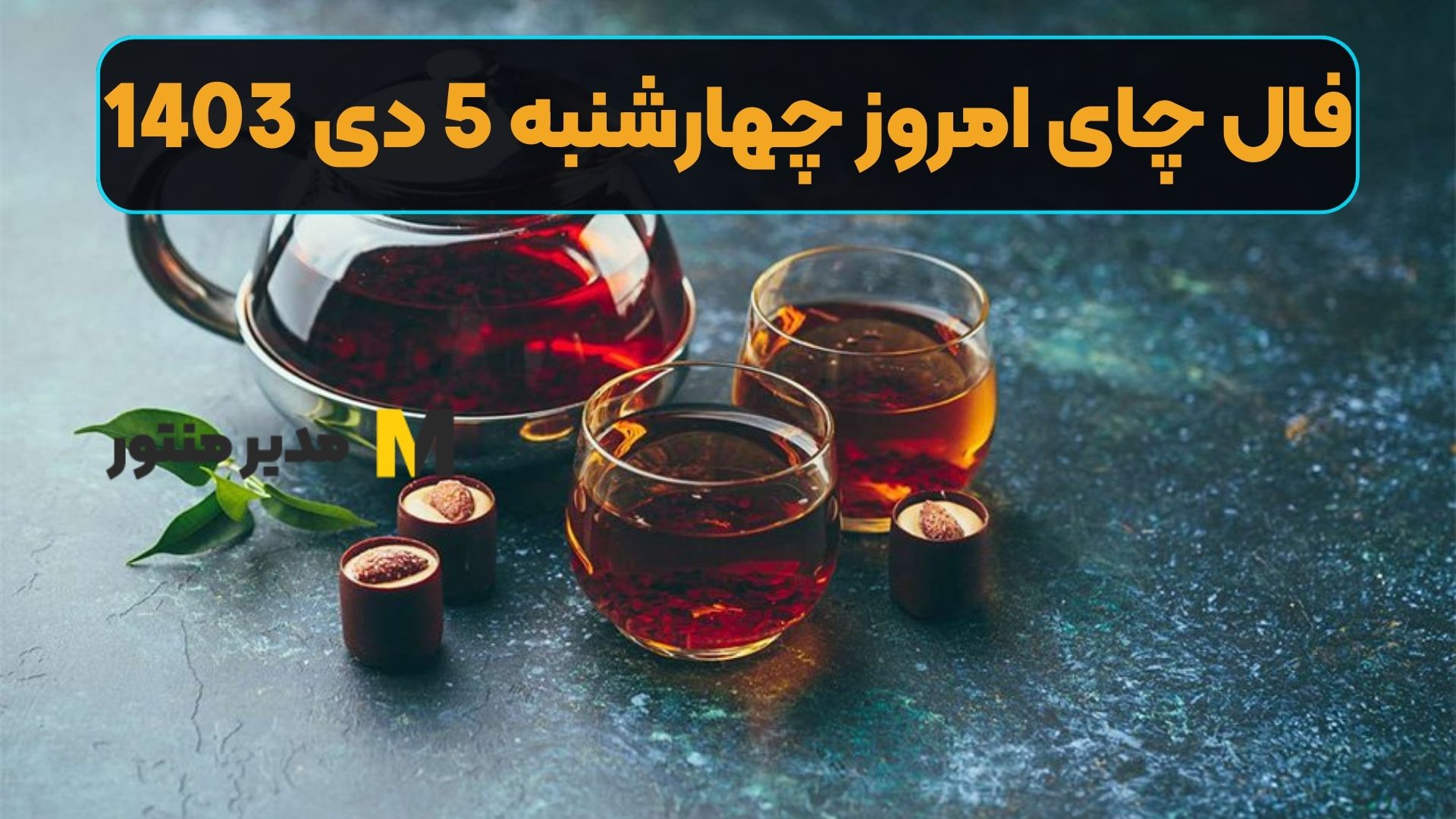 فال چای امروز چهارشنبه 5 دی 1403 (طالع جاودان)