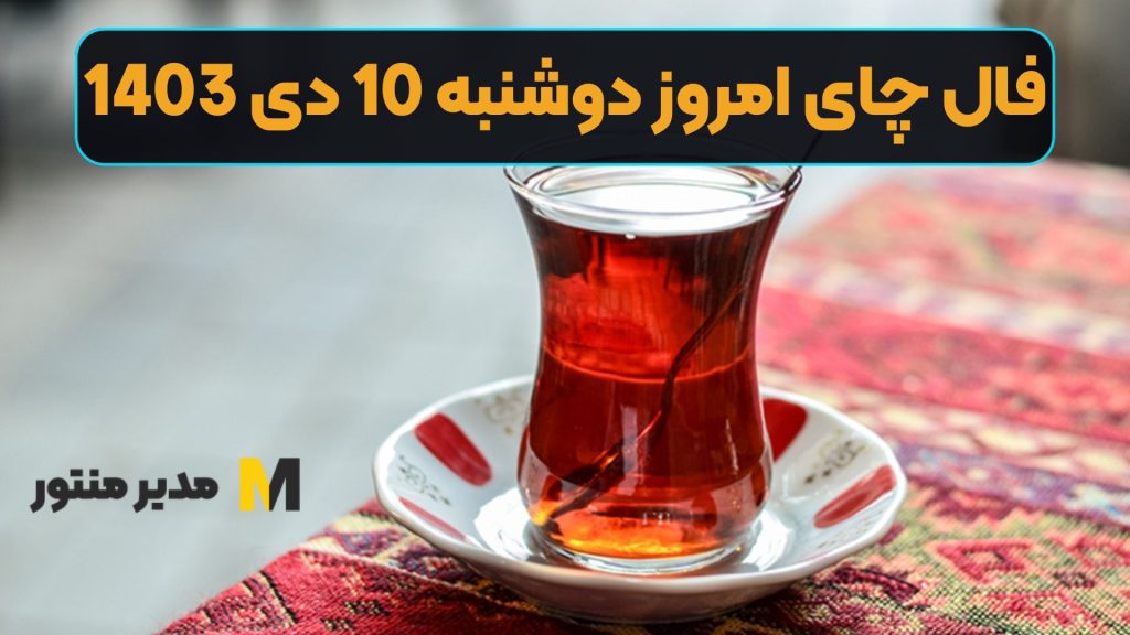 فال چای امروز دوشنبه 10 دی 1403 (فال خوشیمن)