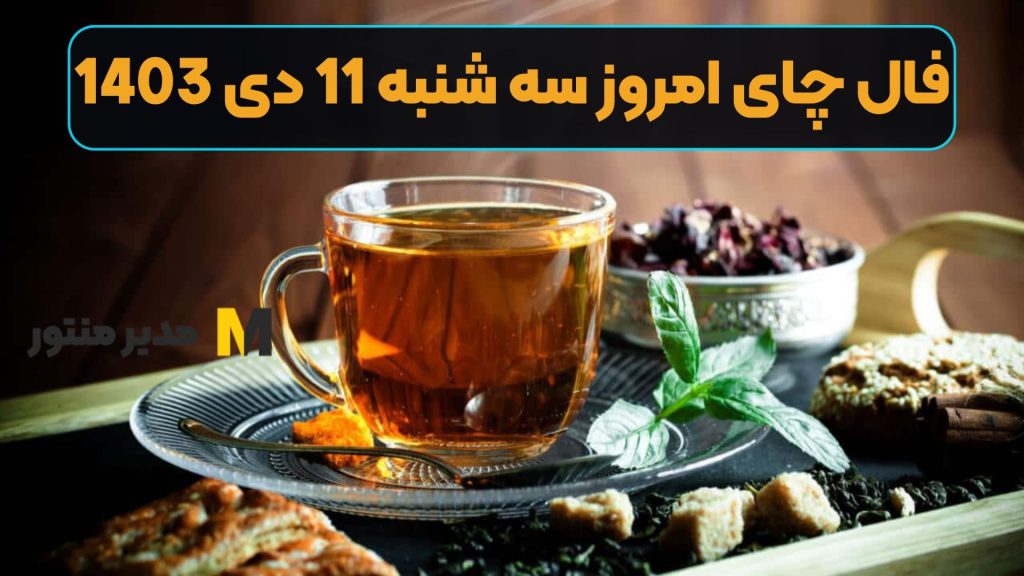 فال چای امروز سه شنبه 11 دی 1403 (فال گشاده)