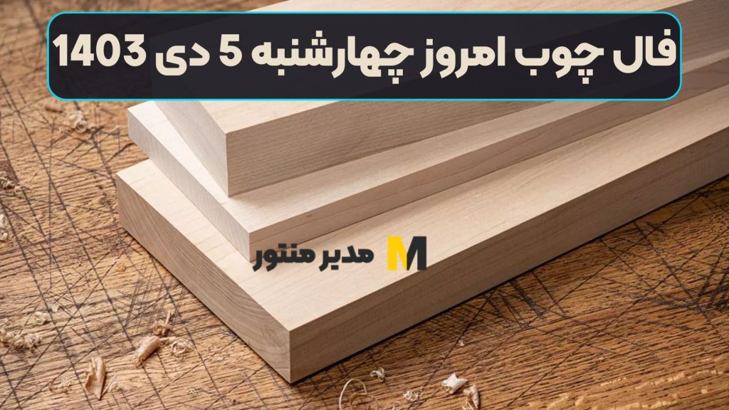 فال چوب امروز چهارشنبه 5 دی 1403 (طالع جاودان)