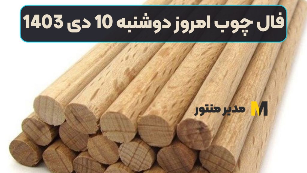 فال چوب امروز دوشنبه 10 دی 1403 (فال خوشیمن)