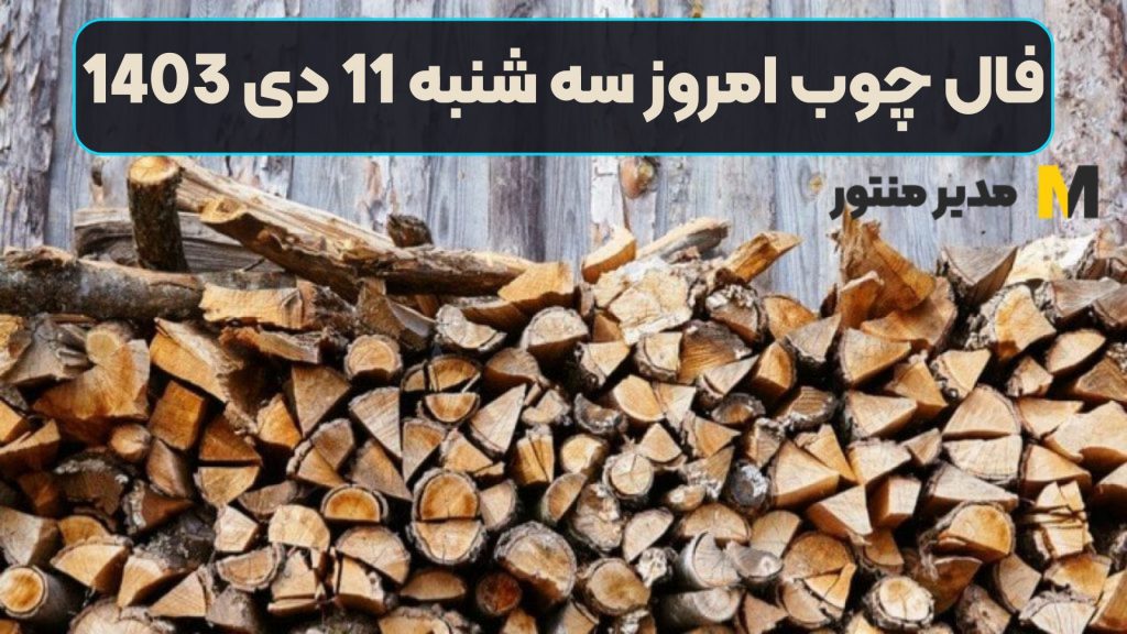 فال چوب امروز سه شنبه 11 دی 1403 (فال گشاده)