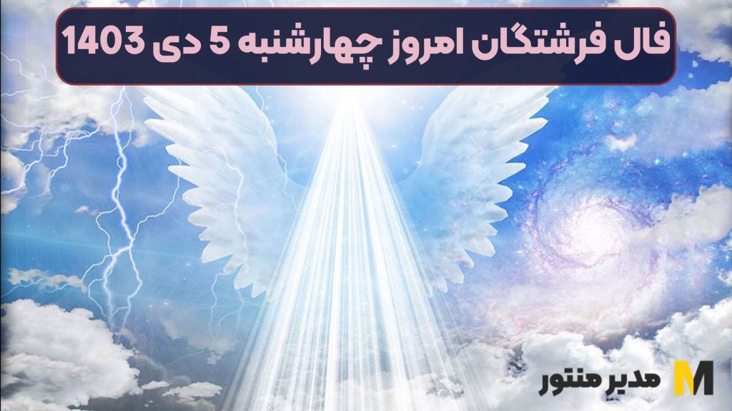 فال فرشتگان امروز چهارشنبه 5 دی 1403 (طالع جاودان)