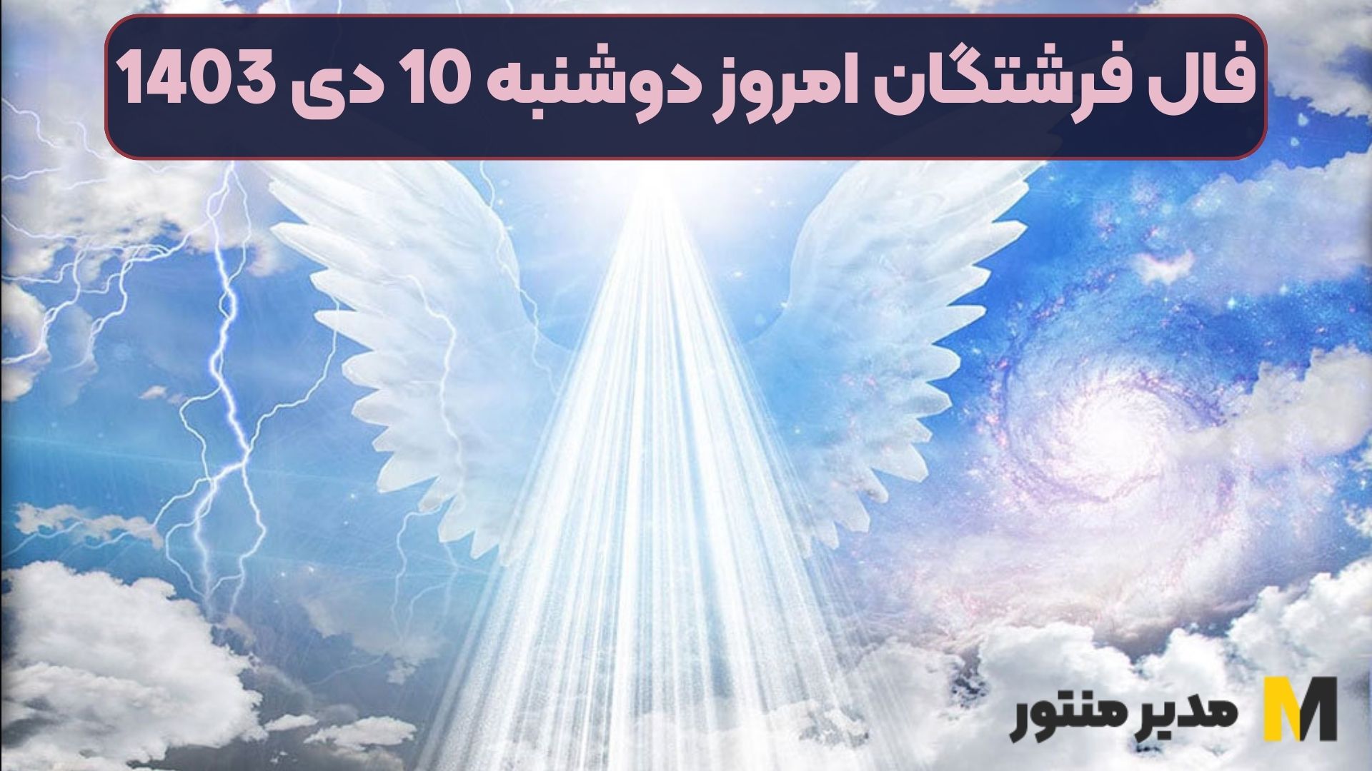 فال فرشتگان امروز دوشنبه 10 دی 1403 (فال خوش‌یمن)