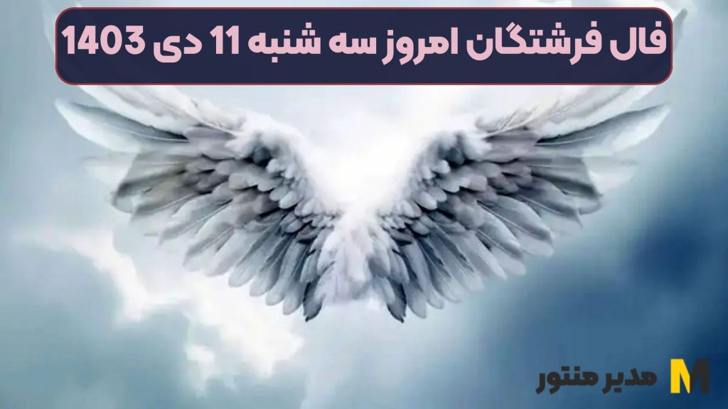 فال فرشتگان امروز سه شنبه 11 دی 1403 (زندگی دلنشین)